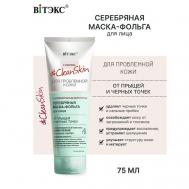 #Clean Skin Маска-Фольга Серебряная для лица от прыщей и черных точек 75 Витэкс