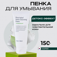 Пенка для умывания с экстрактами трав Pure Relief Herb Cleansing Foam 150 VELY VELY
