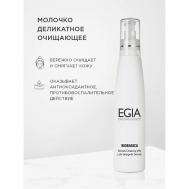 Молочко деликатное очищающее Delicate Cleansing Milk 200 Egia