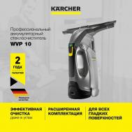 Стеклоочиститель для окон WVP 10 1.633-550.0 KARCHER
