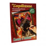 Картина по номерам Кошки и собаки Проф-Пресс