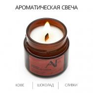 Свеча ароматичекая  аромат кофе/шоколад/сливки 100 ART FEEL