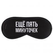 Маска для сна "Еще пять минуточек" SVOBODA VOLI
