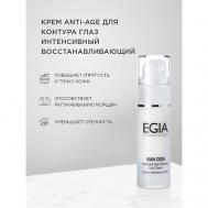 Крем Anti-Age для контура глаз интенсивный восстанавливающий Intensive Defense Eye Cream 30 Egia