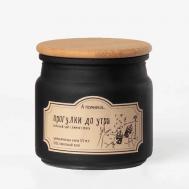 Ароматическая свеча "Прогулки до утра" с хлопковым фитилем 175 А ПОМНИШЬ...
