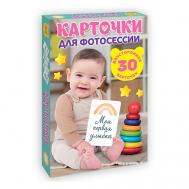 Карточки для фотосессии Наша кроха Проф-Пресс
