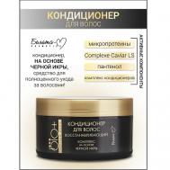 Кондиционер для волос BIO+Черная икра 240 Белита-М