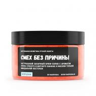 Крем-скраб для тела "Смех без причины" 250 KOPUSHA