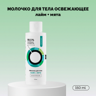 Молочко для тела «Лайм и Мята» освежающее 150 Onme