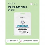 Маска для лица с гиалуроновой кислотой (увлажняющая) 20 MEDIBEAU
