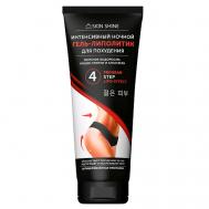 Интенсивный  ночной гель-липолитик для похудения 200 SKINSHINE
