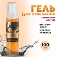 Гель для умывания лица очищающий для кожи мерцающий с муцином улитки Золотая Улитка 100 Thai Traditions