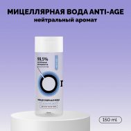 Мицеллярная вода «ANTI-AGE» Travel 150 Onme