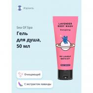 Гель для душа с экстрактом лаванды MY LOVELY BATH KIT 50 QURET