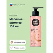 Молочко-шиммер розовое золото 150 SUN LOOK
