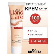 Крем для рук Питательный HAND CARE 100 БЕЛИТА