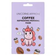 Тканевая маска для лица с экстрактом кофе "утренняя освежающая" 28 UNICORNS APPROVE