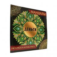 Раскраска-антистресс Мандалы "Деньги" Проф-Пресс