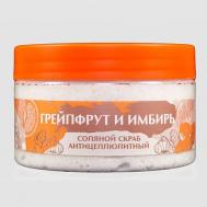 Скраб для тела Грейпфрут и имбирь 250 АЭМСЗ