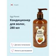 Кондиционер для волос с аргановым маслом 280 EGG PLANET