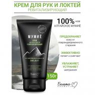Крем для рук и локтей ревитализирующий МУМИЁ 150 Белита-М