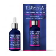 Сыворотка для лица Эликсир молодости для зрелой кожи 30 TERRA THERMALIA