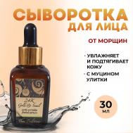 Сыворотка эликсир для лица от морщин антивозрастная с муцином улитки Золотая Улитка 30 Thai Traditions