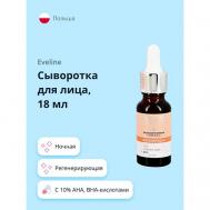 Сыворотка для лица с 10% AHA, BHA-кислотами регенерирующая 18 EVELINE