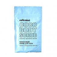 Кокосовый скраб для тела Кокос Спирулина Кактус 150 CAFE MIMI