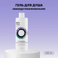 Гель для душа «Лаванда и Можжевельник» Travel 400 Onme