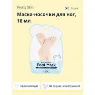 Маска-носочки для ног увлажняющая PRETTY SKIN