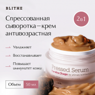 Сыворотка спрессованная антивозрастная «Гриб Чага» 50 BLITHE