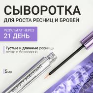 Сыворотка для роста бровей и ресниц  Lash&Brow Serum 5 BEAUTY ASSISTANT