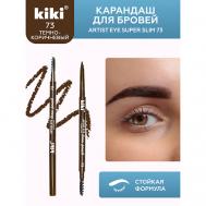 Карандаш для бровей ARTIST EYE SUPER SLIM KiKi