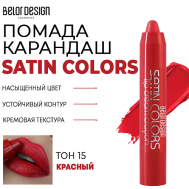 Помада-карандаш для губ SATIN COLORS Belor Design