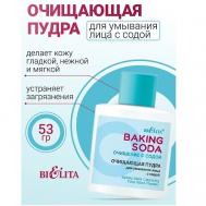 Пудра для умывания лица Очищающая с содой Baking Soda 53 БЕЛИТА