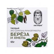 Твердый натуральный шампунь для роста и от выпадения волос БЕРЕЗА и ХМЕЛЬ 65 СИЛА ПРЕДКОВ
