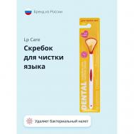 Скребок для чистки языка DENTAL LP CARE