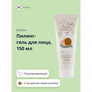 Пилинг- гель для лица скатка с экстрактом секрета улитки 150 ESFOLIO