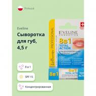 Сыворотка для губ TOTAL ACTION концентрированная 8 в 1 (spf 15) EVELINE