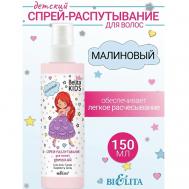 Спрей-распутывание для волос Малиновый Kids Для Девочек 3-7лет 150 БЕЛИТА