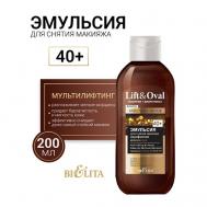 Эмульсия для снятия макияжа двухфазная +40 Гиалурон+Биоретинол Lift&Oval 200 БЕЛИТА
