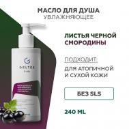 Масло для душа увлажняющее «Листья черной смородины» 240 ГЕЛЬТЕК