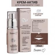 Крем-актив для кожи вокруг глаз с муцином улитки 30 Белита-М