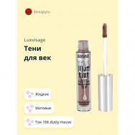 Тени для век MATT TINT жидкие матовые Luxvisage