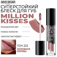 Блеск для губ суперстойкий Million kisses Belor Design