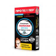 Очищающие полоски для носа с активированным углём Пропеллер