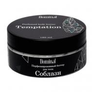 Баттер для тела парфюмированный Соблазн 150 DOMINAL