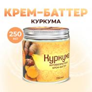 Крем баттер для тела питательный массажный для сухой кожи натуральный Куркума 250 Thai Traditions