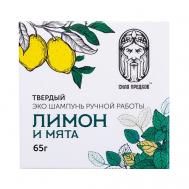 Твердый натуральный шампунь для жирных волос ЛИМОН и МЯТА 65 СИЛА ПРЕДКОВ